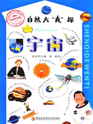 cover image of 自然大“真”探.1, 宇宙